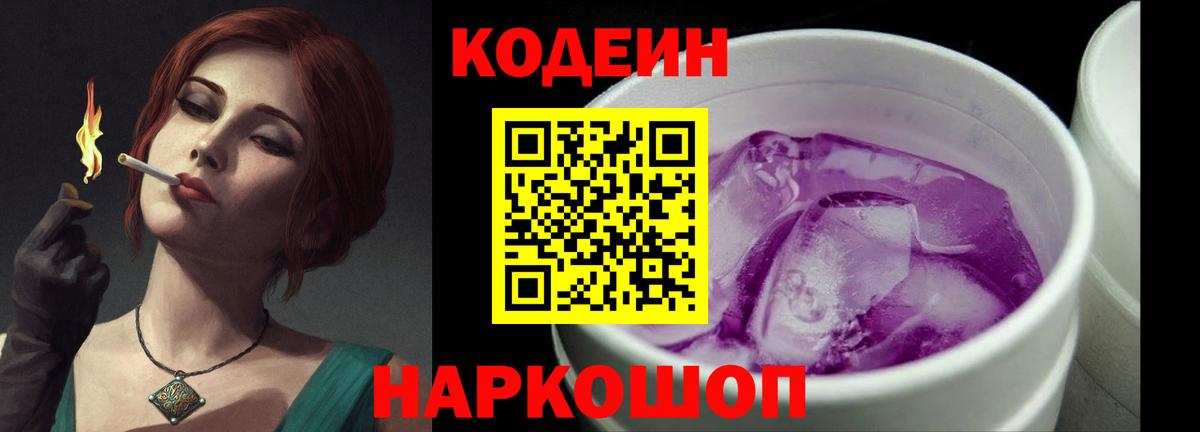 Кодеиновый сироп Lean напиток Lean (лин)  Вход с VPN  Кодеиновый сироп Lean Purple Drank  Чусовой 